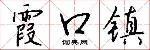 霞口镇怎么写好看