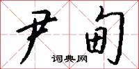 尹甸怎么写好看