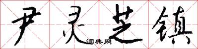 尹灵芝镇怎么写好看