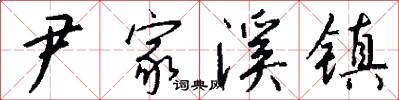 尹家溪镇怎么写好看