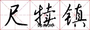 尺犊镇怎么写好看