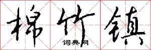 棉竹镇怎么写好看