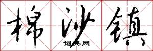 棉沙镇怎么写好看