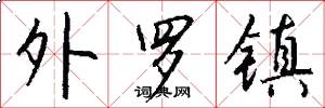 外罗镇怎么写好看