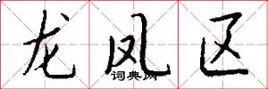 龙凤区怎么写好看