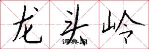 龙头岭怎么写好看