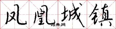 凤凰城镇怎么写好看