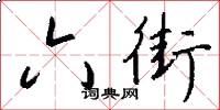 六街怎么写好看