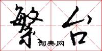 繁台怎么写好看