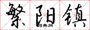 繁阳镇怎么写好看