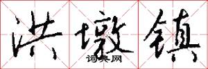 洪墩镇怎么写好看
