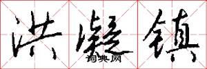洪凝镇怎么写好看