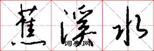 蕉溪水怎么写好看