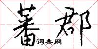 蕃郡怎么写好看