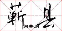 蕲县怎么写好看