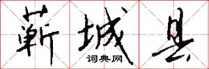 蕲城县怎么写好看