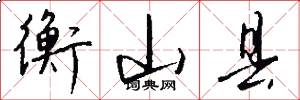 衡山县怎么写好看