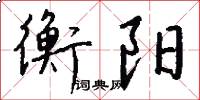 衡阳怎么写好看