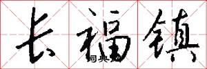 长福镇怎么写好看