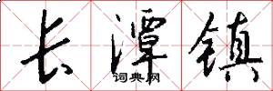 长潭镇怎么写好看