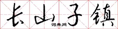 长山子镇怎么写好看