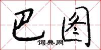 巴图怎么写好看