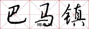 巴马镇怎么写好看