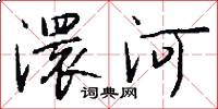 澴河怎么写好看