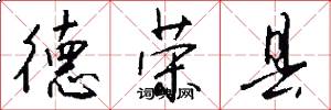 德荣县怎么写好看