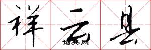 祥云县怎么写好看