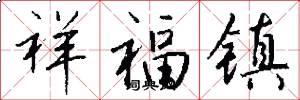 祥福镇怎么写好看