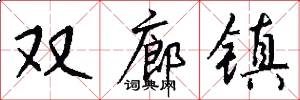 双廊镇怎么写好看
