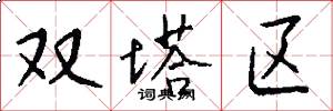 双塔区怎么写好看