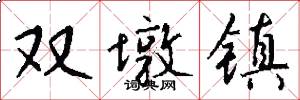 双墩镇怎么写好看