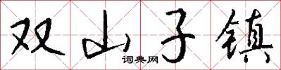 双山子镇怎么写好看