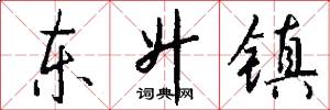 东升镇怎么写好看