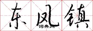 东凤镇怎么写好看