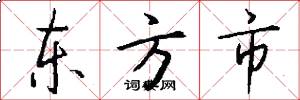 东方市怎么写好看