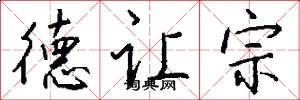 德让宗怎么写好看