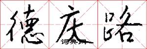 德庆路怎么写好看