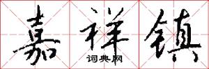 嘉祥镇怎么写好看