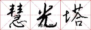 慧光塔怎么写好看