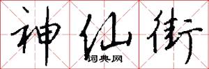 神仙街怎么写好看