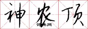 神农顶怎么写好看