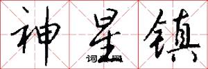 神星镇怎么写好看
