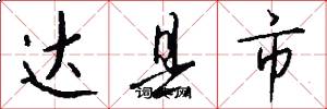 达县市怎么写好看