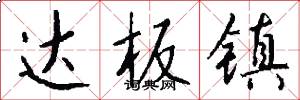 达板镇怎么写好看