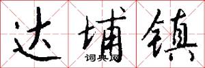达埔镇怎么写好看
