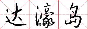 达濠岛怎么写好看