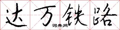 达万铁路怎么写好看